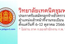 วิทยาลัยเทคนิคชุมพร รับสมัครลูกจ้างชั่วคราว ตำแหน่งเจ้าหน้าที่งานทะเบียน