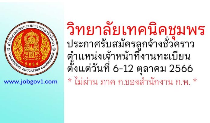 วิทยาลัยเทคนิคชุมพร รับสมัครลูกจ้างชั่วคราว ตำแหน่งเจ้าหน้าที่งานทะเบียน