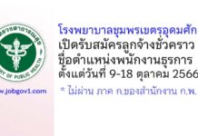 โรงพยาบาลชุมพรเขตรอุดมศักดิ์ รับสมัครลูกจ้างชั่วคราว ตำแหน่งพนักงานธุรการ