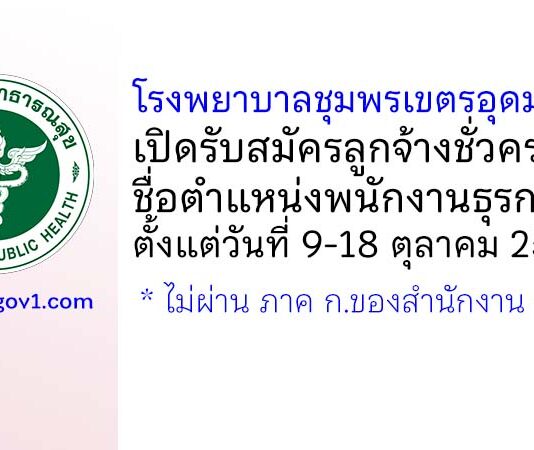 โรงพยาบาลชุมพรเขตรอุดมศักดิ์ รับสมัครลูกจ้างชั่วคราว ตำแหน่งพนักงานธุรการ
