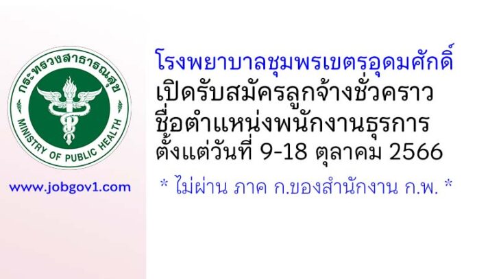 โรงพยาบาลชุมพรเขตรอุดมศักดิ์ รับสมัครลูกจ้างชั่วคราว ตำแหน่งพนักงานธุรการ