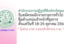 สำนักงานการปฏิรูปที่ดินจังหวัดชุมพร รับสมัครพนักงานราชการทั่วไป ตำแหน่งเจ้าหน้าที่ธุรการ