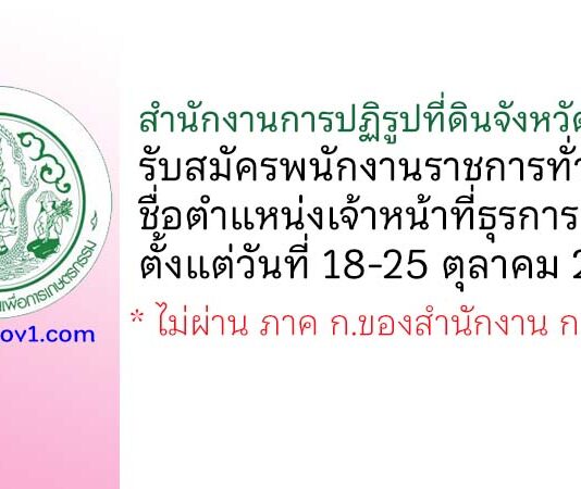 สำนักงานการปฏิรูปที่ดินจังหวัดชุมพร รับสมัครพนักงานราชการทั่วไป ตำแหน่งเจ้าหน้าที่ธุรการ