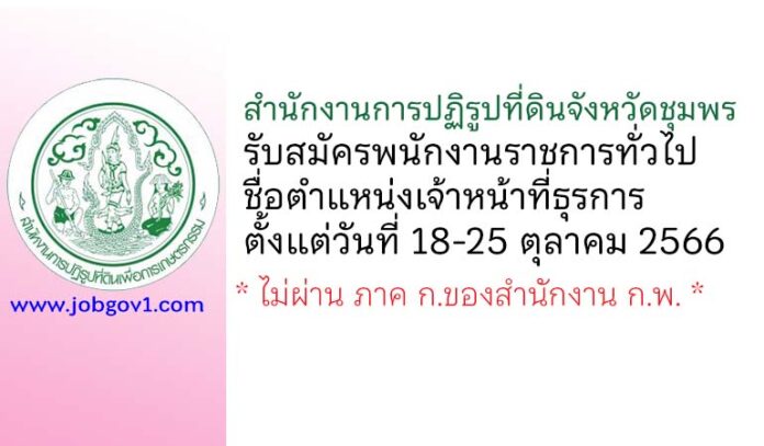 สำนักงานการปฏิรูปที่ดินจังหวัดชุมพร รับสมัครพนักงานราชการทั่วไป ตำแหน่งเจ้าหน้าที่ธุรการ