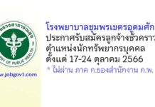 โรงพยาบาลชุมพรเขตรอุดมศักดิ์ รับสมัครลูกจ้างชั่วคราว ตำแหน่งนักทรัพยากรบุคคล