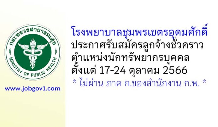 โรงพยาบาลชุมพรเขตรอุดมศักดิ์ รับสมัครลูกจ้างชั่วคราว ตำแหน่งนักทรัพยากรบุคคล