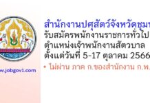 สำนักงานปศุสัตว์จังหวัดชุมพร รับสมัครพนักงานราชการทั่วไป ตำแหน่งเจ้าพนักงานสัตวบาล