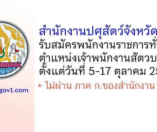 สำนักงานปศุสัตว์จังหวัดชุมพร รับสมัครพนักงานราชการทั่วไป ตำแหน่งเจ้าพนักงานสัตวบาล