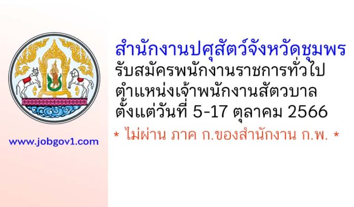 สำนักงานปศุสัตว์จังหวัดชุมพร รับสมัครพนักงานราชการทั่วไป ตำแหน่งเจ้าพนักงานสัตวบาล
