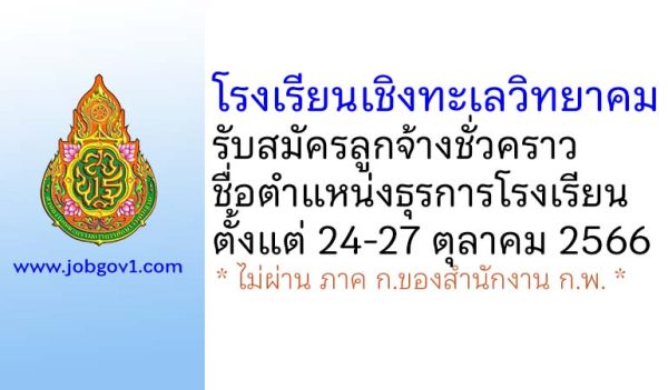 โรงเรียนเชิงทะเลวิทยาคม “จุติ-ก้อง อนุสรณ์” รับสมัครลูกจ้างชั่วคราว ตำแหน่งธุรการโรงเรียน