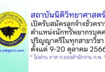 สถาบันนิติวิทยาศาสตร์ รับสมัครลูกจ้างชั่วคราว ตำแหน่งนักทรัพยากรบุคคล