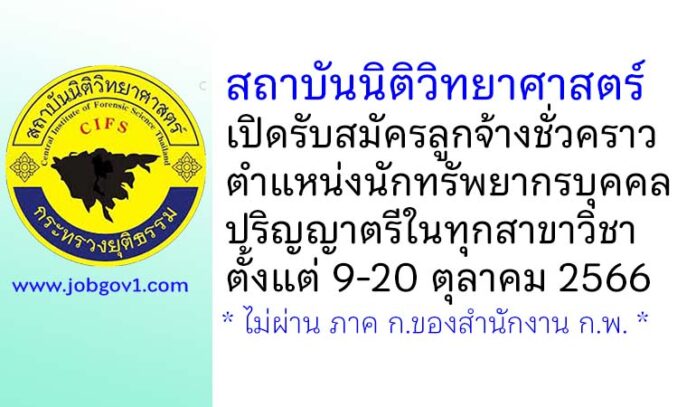 สถาบันนิติวิทยาศาสตร์ รับสมัครลูกจ้างชั่วคราว ตำแหน่งนักทรัพยากรบุคคล