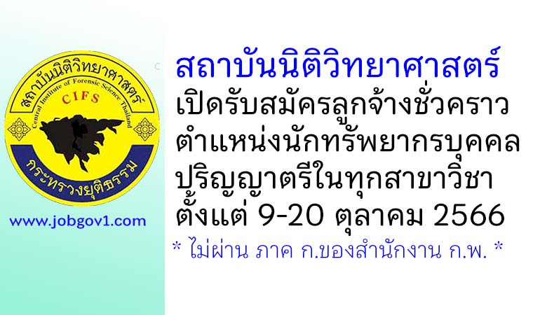 สถาบันนิติวิทยาศาสตร์ รับสมัครลูกจ้างชั่วคราว ตำแหน่งนักทรัพยากรบุคคล