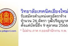 วิทยาลัยเทคนิคเชียงใหม่ รับสมัครครูอัตราจ้าง 26 อัตรา