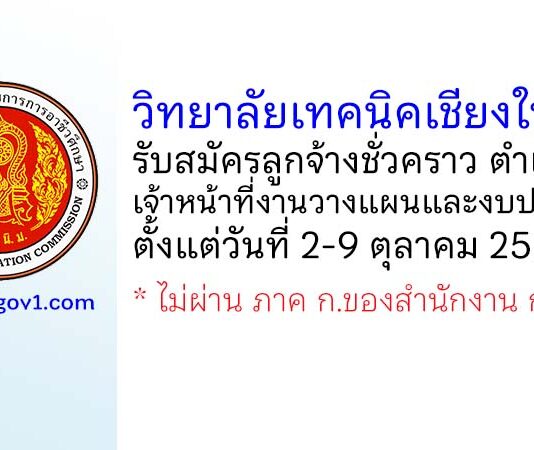 วิทยาลัยเทคนิคเชียงใหม่ รับสมัครลูกจ้างชั่วคราว ตำแหน่งเจ้าหน้าที่งานวางแผนและงบประมาณ