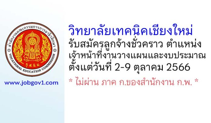 วิทยาลัยเทคนิคเชียงใหม่ รับสมัครลูกจ้างชั่วคราว ตำแหน่งเจ้าหน้าที่งานวางแผนและงบประมาณ