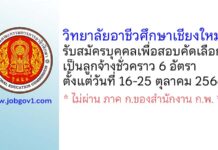 วิทยาลัยอาชีวศึกษาเชียงใหม่ รับสมัครลูกจ้างชั่วคราว 6 อัตรา