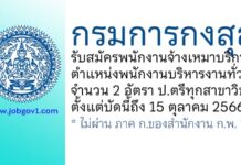กรมการกงสุล รับสมัครพนักงานจ้างเหมาบริการ ตำแหน่งพนักงานบริหารงานทั่วไป 2 อัตรา