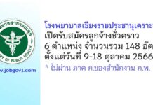 โรงพยาบาลเชียงรายประชานุเคราะห์ รับสมัครลูกจ้างชั่วคราว 148 อัตรา