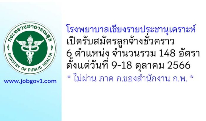 โรงพยาบาลเชียงรายประชานุเคราะห์ รับสมัครลูกจ้างชั่วคราว 148 อัตรา
