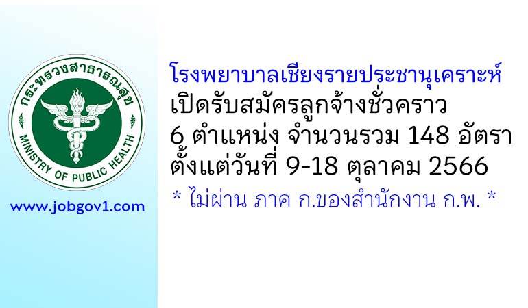 โรงพยาบาลเชียงรายประชานุเคราะห์ รับสมัครลูกจ้างชั่วคราว 148 อัตรา