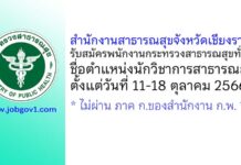 สำนักงานสาธารณสุขจังหวัดเชียงราย รับสมัครพนักงานกระทรวงสาธารณสุขทั่วไป ตำแหน่งนักวิชาการสาธารณสุข