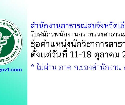 สำนักงานสาธารณสุขจังหวัดเชียงราย รับสมัครพนักงานกระทรวงสาธารณสุขทั่วไป ตำแหน่งนักวิชาการสาธารณสุข