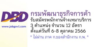 กรมพัฒนาธุรกิจการค้า รับสมัครพนักงานจ้างเหมาบริการ 3 ตำแหน่ง 12 อัตรา