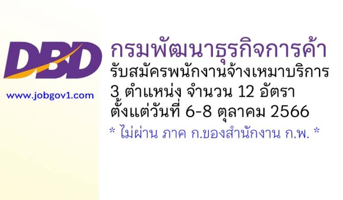 กรมพัฒนาธุรกิจการค้า รับสมัครพนักงานจ้างเหมาบริการ 3 ตำแหน่ง 12 อัตรา