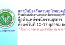 สถาบันป้องกันควบคุมโรคเขตเมือง รับสมัครพนักงานกระทรวงสาธารณสุขทั่วไป ตำแหน่งพนักงานธุรการ