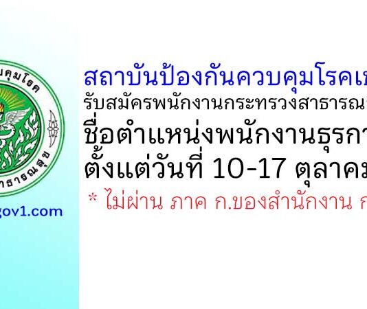 สถาบันป้องกันควบคุมโรคเขตเมือง รับสมัครพนักงานกระทรวงสาธารณสุขทั่วไป ตำแหน่งพนักงานธุรการ