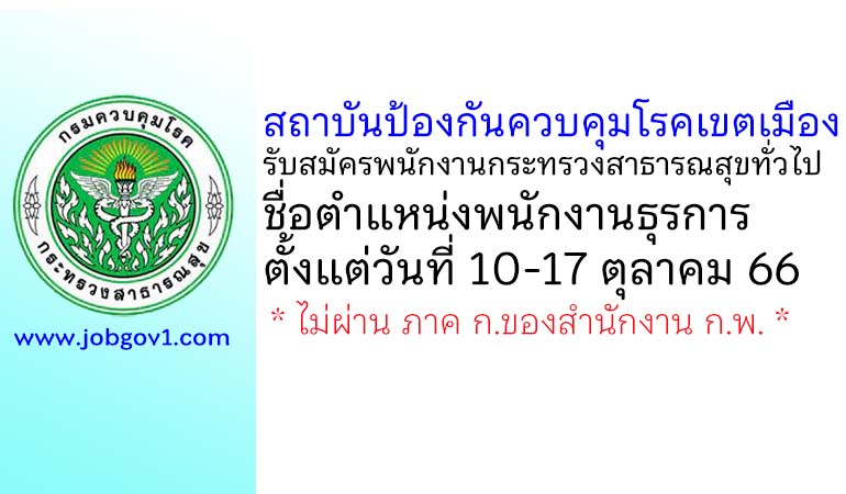 สถาบันป้องกันควบคุมโรคเขตเมือง รับสมัครพนักงานกระทรวงสาธารณสุขทั่วไป ตำแหน่งพนักงานธุรการ