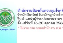 สำนักงานป้องกันควบคุมโรคที่ 1 จังหวัดเชียงใหม่ รับสมัครลูกจ้างชั่วคราว ตำแหน่งผู้ช่วยประสานงานฯ