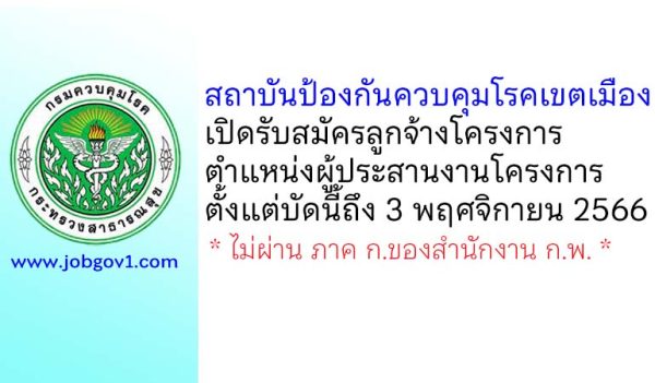 สถาบันป้องกันควบคุมโรคเขตเมือง รับสมัครลูกจ้างโครงการ ตำแหน่งผู้ประสานงานโครงการ