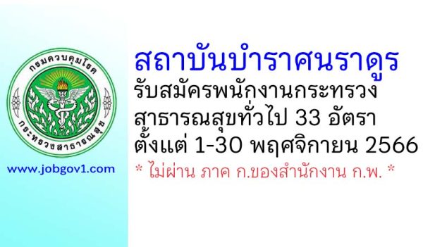 สถาบันบำราศนราดูร รับสมัครพนักงานกระทรวงสาธารณสุขทั่วไป 33 อัตรา ตั้งแต่วันที่ 1-30 พฤศจิกายน 2566