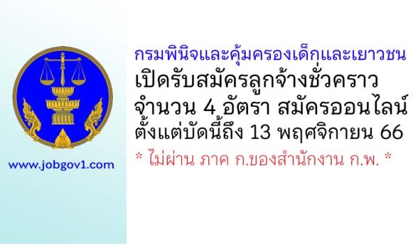 กรมพินิจและคุ้มครองเด็กและเยาวชน รับสมัครลูกจ้างชั่วคราว 4 อัตรา