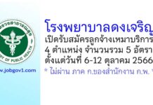 โรงพยาบาลดงเจริญ รับสมัครลูกจ้างเหมาบริการ 4 ตำแหน่ง 5 อัตรา