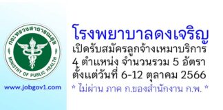 โรงพยาบาลดงเจริญ รับสมัครลูกจ้างเหมาบริการ 4 ตำแหน่ง 5 อัตรา