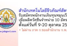 สำนักเทคโนโลยีชีวภัณฑ์สัตว์ รับสมัครพนักงานเงินทุนหมุนเวียนเพื่อผลิตวัคซีนจำหน่าย 10 อัตรา