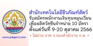 สำนักเทคโนโลยีชีวภัณฑ์สัตว์ รับสมัครพนักงานเงินทุนหมุนเวียนเพื่อผลิตวัคซีนจำหน่าย 10 อัตรา
