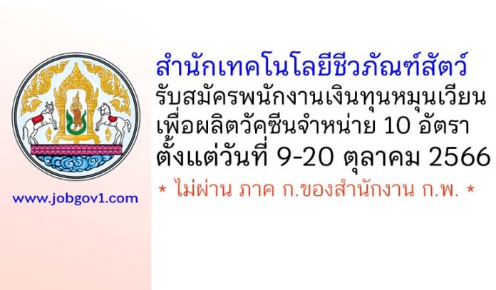 สำนักเทคโนโลยีชีวภัณฑ์สัตว์ รับสมัครพนักงานเงินทุนหมุนเวียนเพื่อผลิตวัคซีนจำหน่าย 10 อัตรา