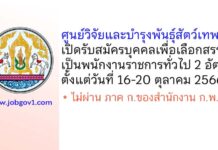 ศูนย์วิจัยและบำรุงพันธุ์สัตว์เทพา รับสมัครบุคคลเพื่อเลือกสรรเป็นพนักงานราชการทั่วไป 2 อัตรา