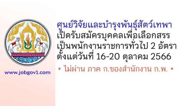 ศูนย์วิจัยและบำรุงพันธุ์สัตว์เทพา รับสมัครบุคคลเพื่อเลือกสรรเป็นพนักงานราชการทั่วไป 2 อัตรา
