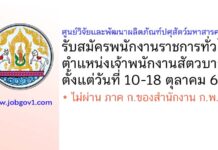 ศูนย์วิจัยและพัฒนาผลิตภัณฑ์ปศุสัตว์มหาสารคาม รับสมัครพนักงานราชการทั่วไป ตำแหน่งเจ้าพนักงานสัตวบาล