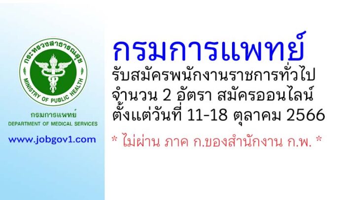 กรมการแพทย์ รับสมัครบุคคลเพื่อเลือกสรรเป็นพนักงานราชการทั่วไป 2 อัตรา
