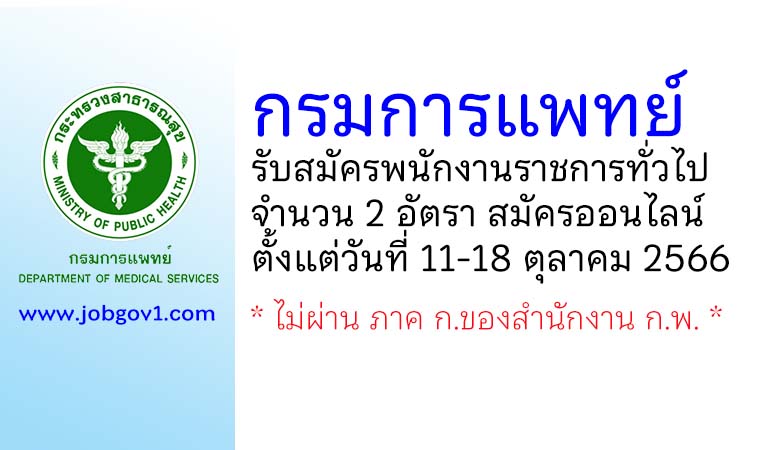 กรมการแพทย์ รับสมัครบุคคลเพื่อเลือกสรรเป็นพนักงานราชการทั่วไป 2 อัตรา