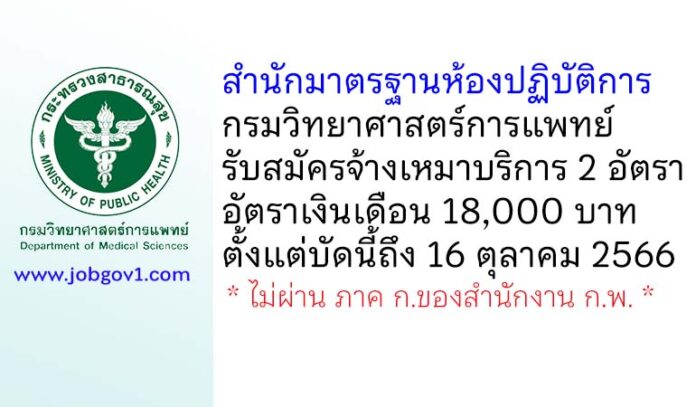 สำนักมาตรฐานห้องปฏิบัติการ กรมวิทยาศาสตร์การแพทย์ รับสมัครจ้างเหมาบริการ 2 อัตรา