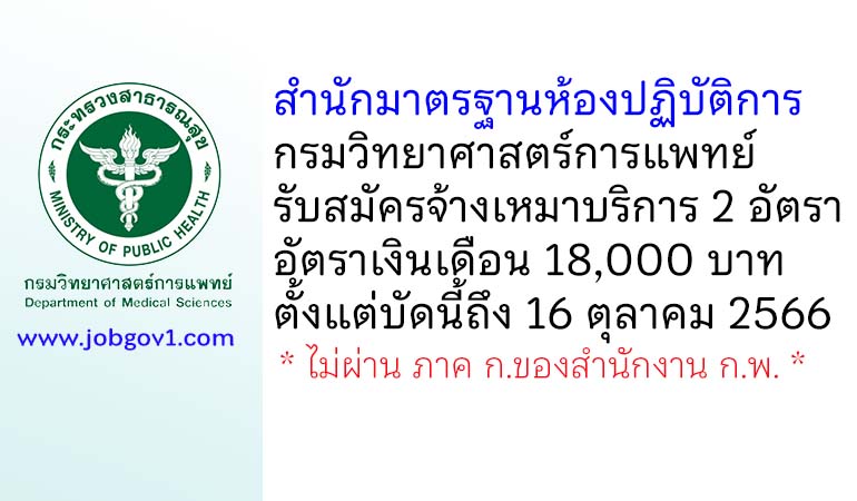 สำนักมาตรฐานห้องปฏิบัติการ กรมวิทยาศาสตร์การแพทย์ รับสมัครจ้างเหมาบริการ 2 อัตรา