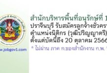 สำนักบริหารพื้นที่อนุรักษ์ที่ 1 ปราจีนบุรี รับสมัครลูกจ้างชั่วคราว ตำแหน่งนิติกร