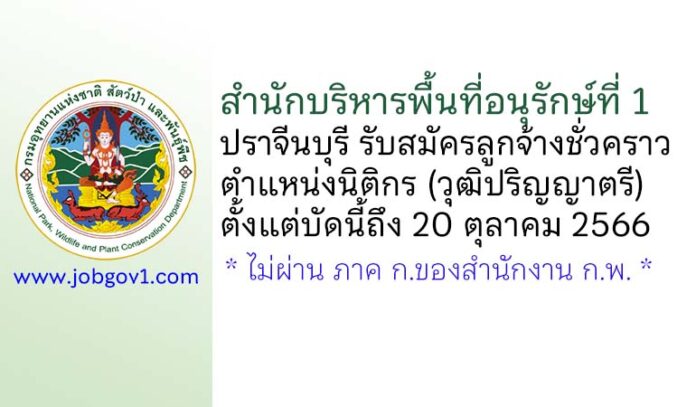 สำนักบริหารพื้นที่อนุรักษ์ที่ 1 ปราจีนบุรี รับสมัครลูกจ้างชั่วคราว ตำแหน่งนิติกร